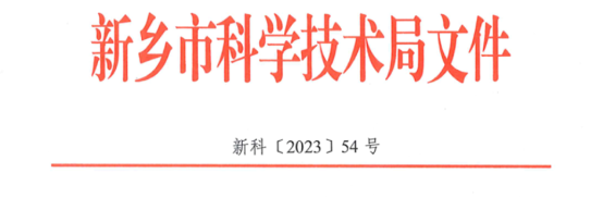 乐发500获批“新乡市兽药生物手艺重点实验室”